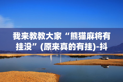 我来教教大家“熊猫麻将有挂没”(原来真的有挂)-抖音