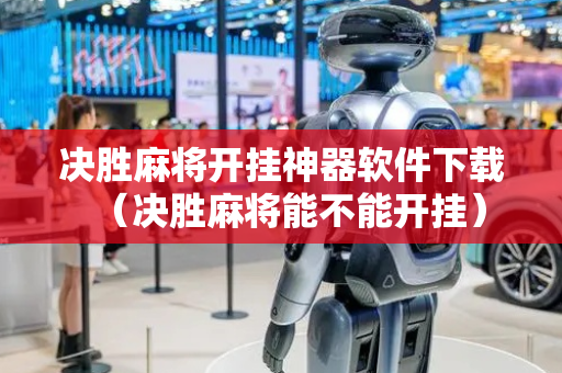 决胜麻将开挂神器软件下载（决胜麻将能不能开挂）