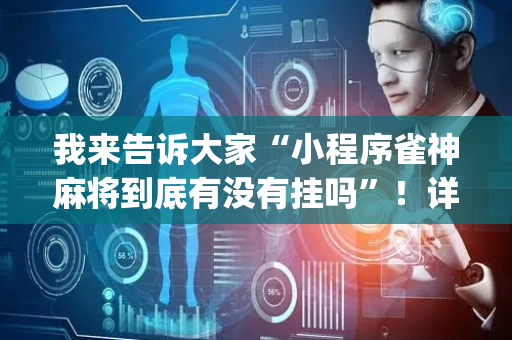 我来告诉大家“小程序雀神麻将到底有没有挂吗”！详细开挂教程（确实真的有挂)-抖音