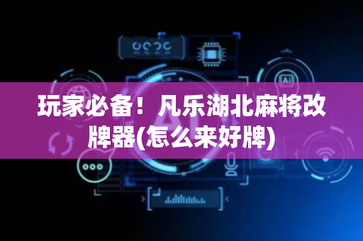 玩家必备！凡乐湖北麻将改牌器(怎么来好牌)