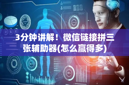 3分钟讲解！微信链接拼三张辅助器(怎么赢得多)