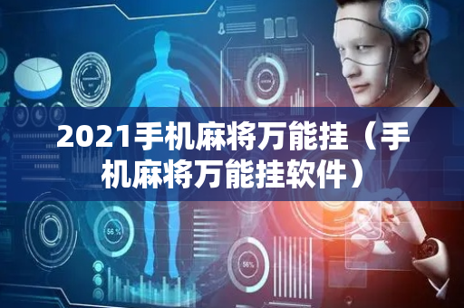 2021手机麻将万能挂（手机麻将万能挂软件）