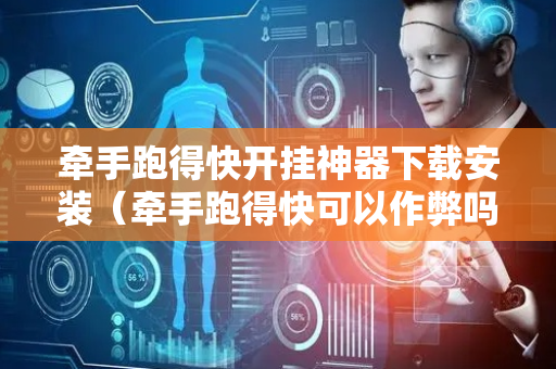 牵手跑得快开挂神器下载安装（牵手跑得快可以作弊吗）