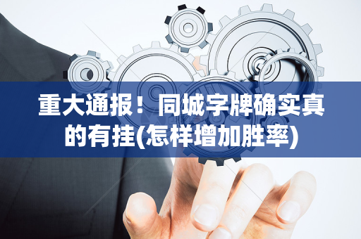 重大通报！同城字牌确实真的有挂(怎样增加胜率)