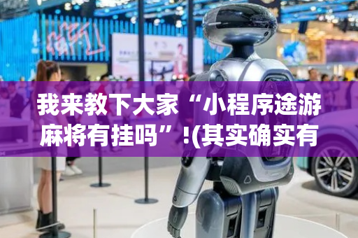 我来教下大家“小程序途游麻将有挂吗”!(其实确实有挂)-抖音