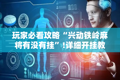 玩家必看攻略“兴动铁岭麻将有没有挂”!详细开挂教程-抖音