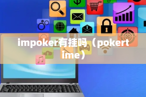 impoker有挂吗（pokertime）