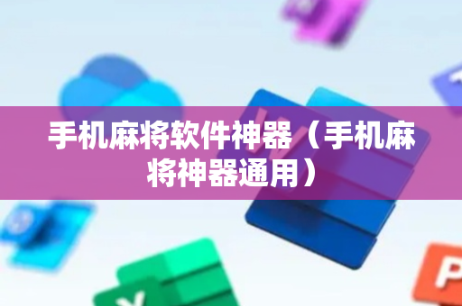 手机麻将软件神器（手机麻将神器通用）