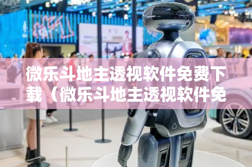 微乐斗地主透视软件免费下载（微乐斗地主透视软件免费下载安装）