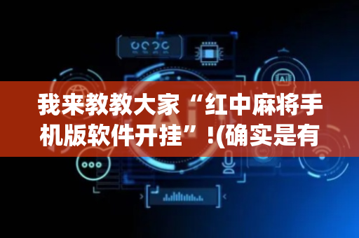 我来教教大家“红中麻将手机版软件开挂”!(确实是有挂)-抖音