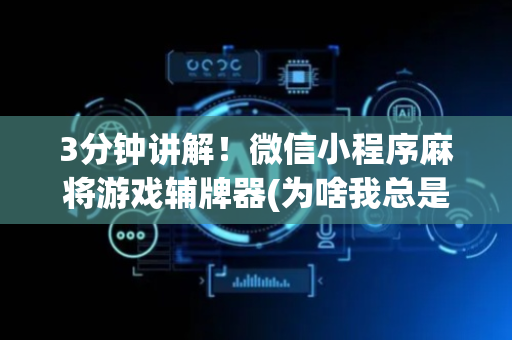 3分钟讲解！微信小程序麻将游戏辅牌器(为啥我总是输)