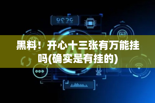 黑料！开心十三张有万能挂吗(确实是有挂的)
