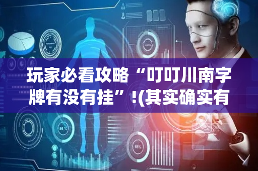 玩家必看攻略“叮叮川南字牌有没有挂”!(其实确实有挂)-抖音