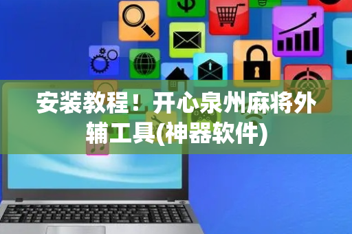 安装教程！开心泉州麻将外辅工具(神器软件)