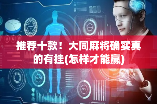 推荐十款！大同麻将确实真的有挂(怎样才能赢)