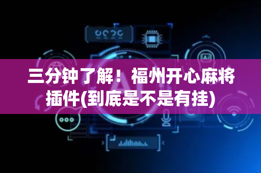 三分钟了解！福州开心麻将插件(到底是不是有挂)