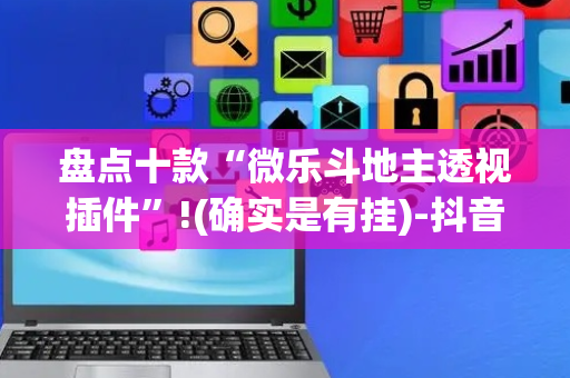 盘点十款“微乐斗地主透视插件”!(确实是有挂)-抖音