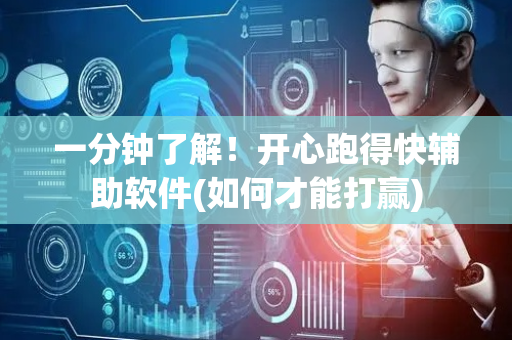 一分钟了解！开心跑得快辅助软件(如何才能打赢)