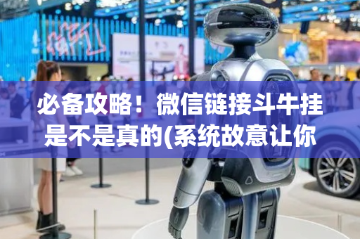 必备攻略！微信链接斗牛挂是不是真的(系统故意让你输)