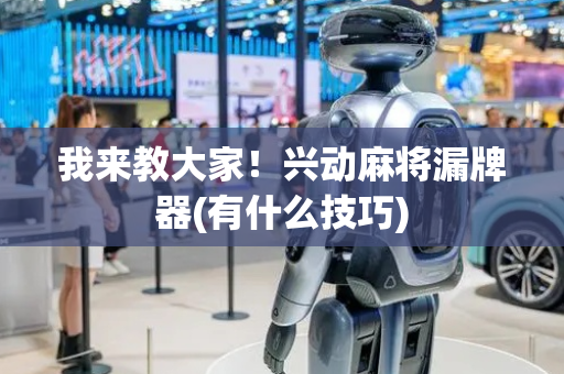 我来教大家！兴动麻将漏牌器(有什么技巧)