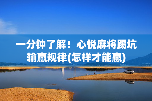 一分钟了解！心悦麻将踢坑输赢规律(怎样才能赢)