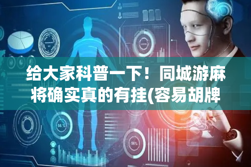 给大家科普一下！同城游麻将确实真的有挂(容易胡牌的技巧)