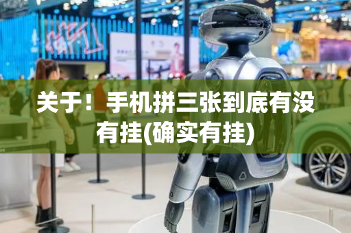 关于！手机拼三张到底有没有挂(确实有挂)