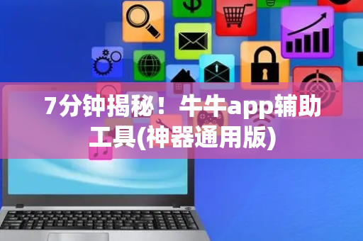 7分钟揭秘！牛牛app辅助工具(神器通用版)