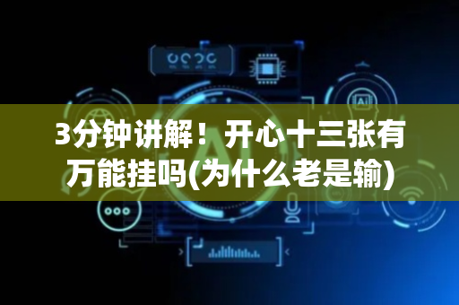 3分钟讲解！开心十三张有万能挂吗(为什么老是输)