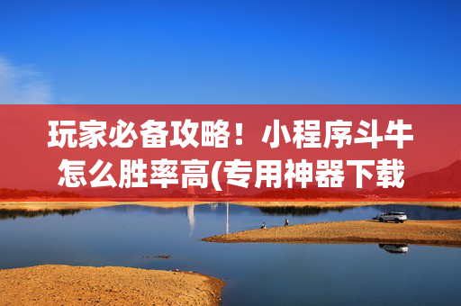 玩家必备攻略！小程序斗牛怎么胜率高(专用神器下载)