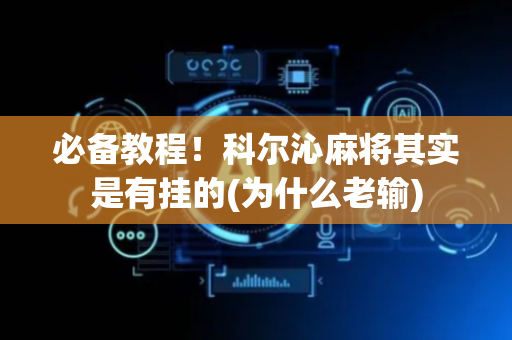 必备教程！科尔沁麻将其实是有挂的(为什么老输)