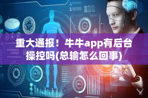 重大通报！牛牛app有后台操控吗(总输怎么回事)