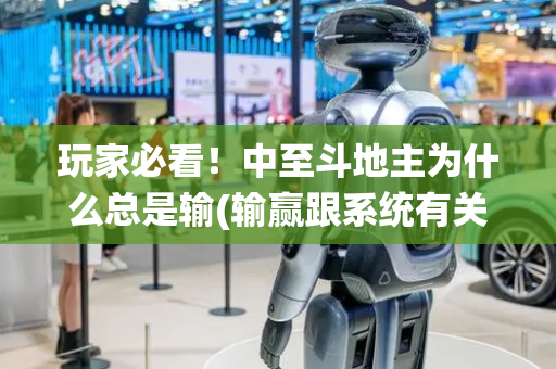 玩家必看！中至斗地主为什么总是输(输赢跟系统有关系吗)