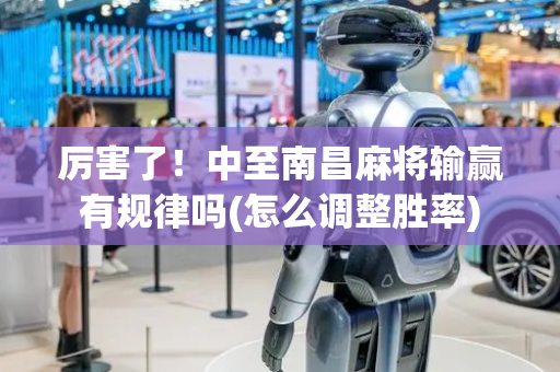 厉害了！中至南昌麻将输赢有规律吗(怎么调整胜率)