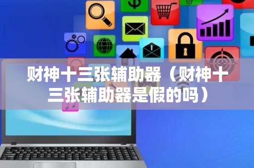 财神十三张辅助器（财神十三张辅助器是假的吗）