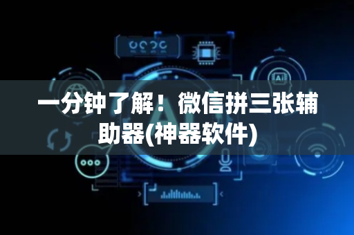一分钟了解！微信拼三张辅助器(神器软件)