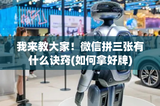 我来教大家！微信拼三张有什么诀窍(如何拿好牌)