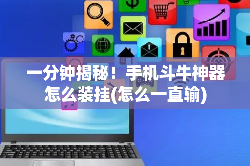 一分钟揭秘！手机斗牛神器怎么装挂(怎么一直输)