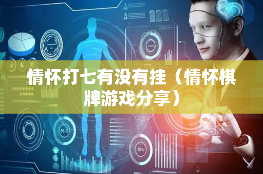 情怀打七有没有挂（情怀棋牌游戏分享）