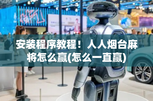 安装程序教程！人人烟台麻将怎么赢(怎么一直赢)