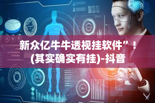新众亿牛牛透视挂软件”!(其实确实有挂)-抖音