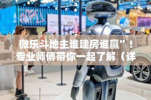 微乐斗地主谁建房谁赢”!专业师傅带你一起了解（详细教程）-抖音