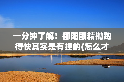 一分钟了解！鄱阳翻精抛跑得快其实是有挂的(怎么才能起到好牌)
