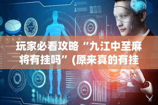玩家必看攻略“九江中至麻将有挂吗”(原来真的有挂)-抖音
