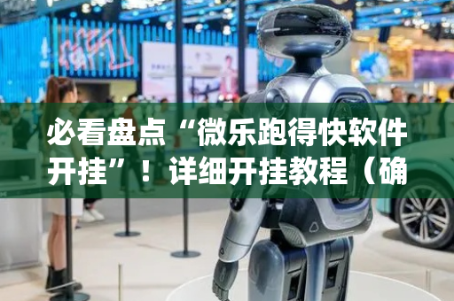 必看盘点“微乐跑得快软件开挂”！详细开挂教程（确实真的有挂)-抖音