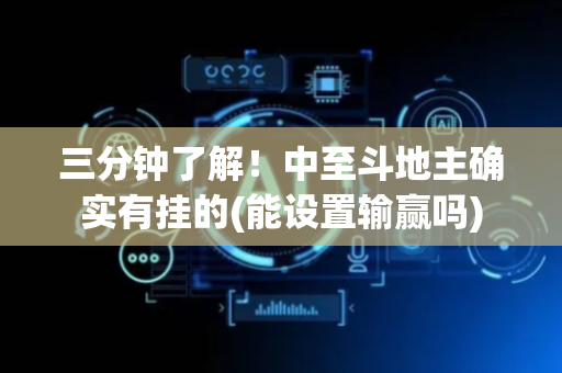 三分钟了解！中至斗地主确实有挂的(能设置输赢吗)