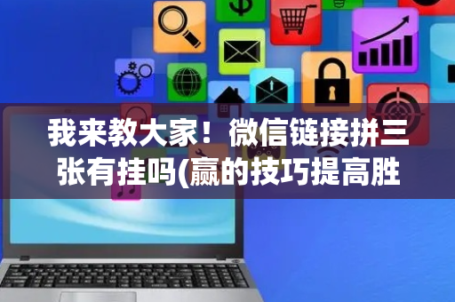 我来教大家！微信链接拼三张有挂吗(赢的技巧提高胜率)