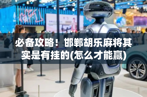 必备攻略！邯郸胡乐麻将其实是有挂的(怎么才能赢)