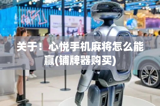 关于！心悦手机麻将怎么能赢(铺牌器购买)