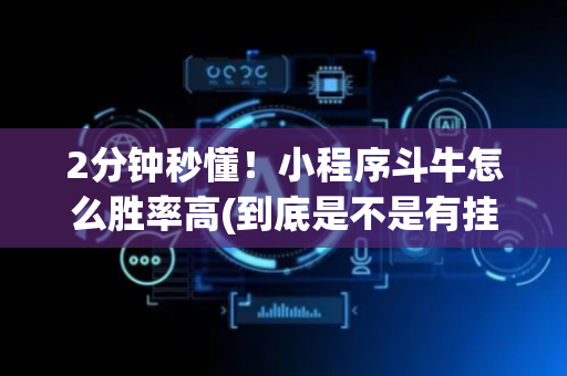 2分钟秒懂！小程序斗牛怎么胜率高(到底是不是有挂)